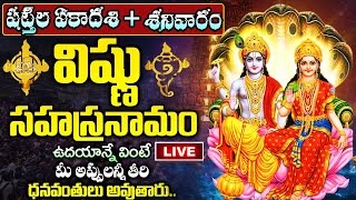 LIVE: షట్తిల ఏకాదశి విష్ణు సహస్రనామం ఉదయాన్నే వింటే అఖండ ఐశ్వర్యం మీ సొంతం | Vishnu Sahasranamam