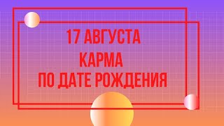 17 августа - Карма по дате рождения