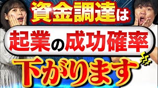 起業において資金調達が不要な理由【億越え社長が解説】