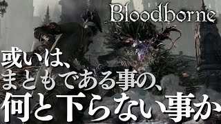 【Bloodborne #2-9】フロムゲー好きと言いつつブラボから逃げていた男の完全初見実況配信 考察しながら二周目【ブラッドボーン】