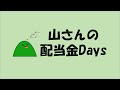 【楽にお金を増やしたいなら不労所得を持ったらいいよ】2021年8月の配当金実績