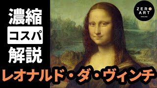 【入門/10分集中】レオナルド・ダ・ヴィンチ　まず知っておくべき偉人！人類史上最高のアーティストをゼロから10分で解説（アート 美術 画家 絵画）