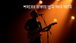 শহরের রাস্তায় তুমি আর আমি II Shohorer Rastay Tumi Ar Ami II New Bangla Song