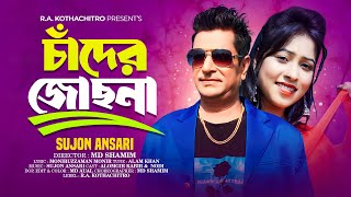 চাঁদের জোছনা | Official Music Video | Alamgir Kabir | Shorna | Sujon Ansari | Bangla New Song 2023