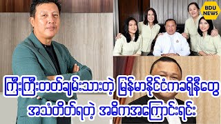 ျမန္မာႏိုင္ငံကခ႐ိုနီေတြအသံတိတ္ရတဲ့အဓိကအေၾကာင္းရင္း (BDU News)