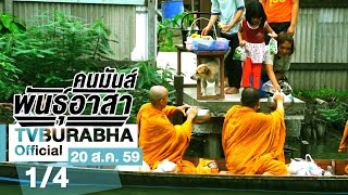 คนมันส์พันธุ์อาสา : ภารกิจรวมพลังทำความดีเพื่อแม่ ช่วงที่ 1/4 (20 ส.ค.59)