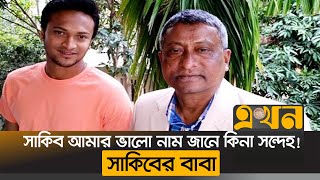 নাম পরিবর্তনের বিষয়ে যা বললেন সাকিব আল হাসানের বাবা | Shakib al hasan father | Ekhon TV