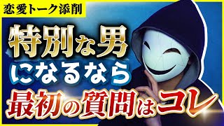 【ガチトーク添削】特別な存在になりたいなら最初の質問はコレ一択です