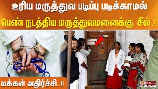 மருத்துவம் படிக்காமல் நோயாளிகளுக்கு சிகிச்சை..மருத்துவமனைக்கு சீல் வைத்த மருத்துவத்துறை அதிகாரிகள்.!