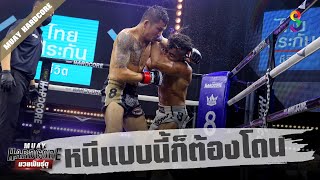 ช็อตเด็ด หนีแบบนี้มันต้องโดน!!! | Muay Hardcore มวยพันธุ์ดุ