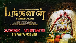 Pandhalan | Paranjothy feat FMK kanna | Official Music Video 4K | Ayyappa Song | பந்தளன்