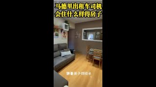 马德里出租车司机会住什么样的房子？【板鸭探房】