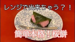 【簡単本格！】レンジで作れちゃう桜餅レシピ！！