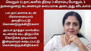 பல நாட்களாக கடன் பிரச்சனையா வெறும் 11 நாட்களில் தீர்வு 3 தலைமுறை கடனையும் சுலபமாக அடைந்து விடலாம்.