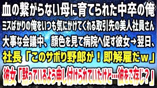 血の繋がらない母に育てられた中卒でバカな俺を気にかけてくれる取引先の美人社員。病院へ促された翌日、社長「サボり野郎は即解雇だｗ」→駆けつけた彼女と姉「彼が何者かご存じ？」