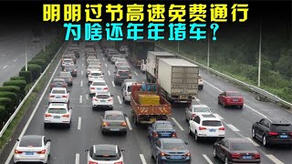 明明过节高速免费通行，为啥还年年堵车？拥堵时第一辆车在干嘛？