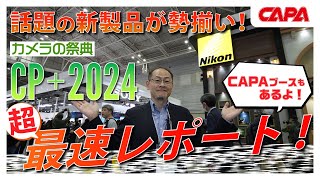 【CP＋2024】日本最大級カメラの祭典！話題の新製品盛りだくさんCP＋2024イベントに密着【爆速レポート】