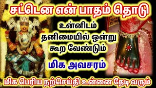 உன்னிடம் தனிமையில் ஒன்று கூற வேண்டும் உடனே கேள் தவறவிடாதே/Positive Vibes/Mind relaxing video/