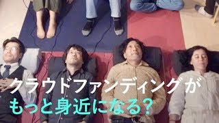 クラウドファンディングがもっと身近に？ 体感型スピーカー「HUMU」体験イベントが開催！