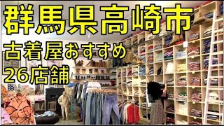 実訪問！群馬県高崎、藤岡の古着屋おすすめ26店舗まとめ。実際に行ってみた！安い古着、アメカジ、ユーロビンテージなど各店舗の扱う古着や価格帯を紹介。