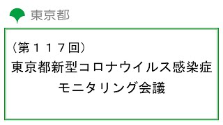 第117回東京都新型コロナウイルス感染症モニタリング会議(令和5年4月28日11時00分～)