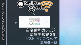 【在宅歯科カレッジ緊急生放送３５　オンラインケア　志垣健一朗様　オンラインケアとシガキ化】