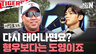 꽃범호 감독이 다음 생에 김도영으로 태어나고 싶은 이유｜#지금우리캠프N