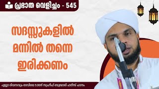 പ്രഭാത വെളിച്ചം - 545, സദസ്സുകളിൽ മുന്നിൽ തന്നെ ഇരിക്കണം