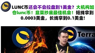 LUNC币还会不会拉盘到1美金？大机构加仓lunc币！韭菜抄底最佳机会！短线拿到0.0003美金，长线拿到0.1美金！LUNC币|LUNC币行情分析！