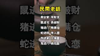 民間老話，總有它的道理