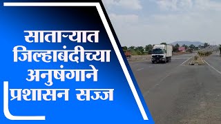 Satara Lockdown | ठिकठिकाणी तपासणी, जिल्हाबंदीसाठी साताऱ्यात पोलीस प्रशासन तयारीत -TV9