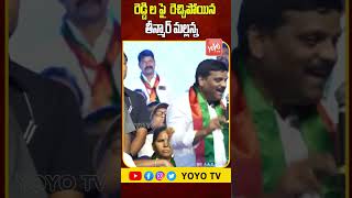 రెడ్డి ల పై రెచ్చిపోయిన తీన్మార్ మల్లన్న.MLC Teenmar Mallanna Controvesrial Speech | YOYO TV Channel