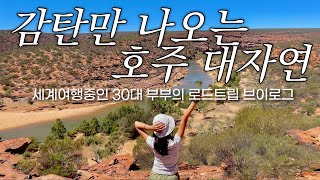 🇦🇺 아름다운 풍경에 사이까지 좋아진 30대 부부의 호주 로드트립 [세계여행 #33 / 호주 ep11]