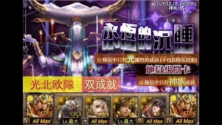 【神魔之塔】の地獄級【永恆的沉睡 無盡的夢境 地獄級 無盡夢境 ‧ 睡魔】「光北欧隊」全光屬神族双成就