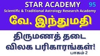 திருமணத் தடை விலக பரிகாரங்கள்! - பாகம் 2| வே. இந்துமதி | STAR ACADEMY SSS MEETING 95 |