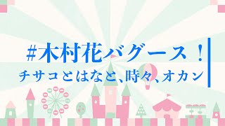 【懐かし画像あり】チサコとはなと、時々、オカン