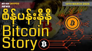 စိန်ပန်းနီနီ Bitcoin Story | MCM Daily News (12th March 2025)