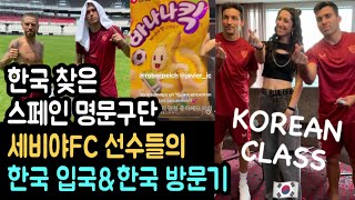 한국 찾은 스페인 명문구단 세비야FC 선수들의 한국 입국&한국 방문기