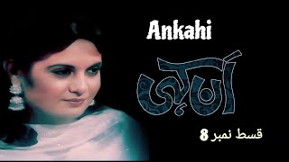 Ankahi | Episode 8 | PTV Old Drama Ankahi