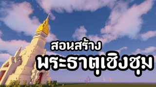 [Minecraft] สอนสร้างพระธาตุเชิงชุม จ.สกลนคร | แบบง่ายๆ