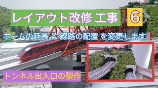 【Nゲージ】　レイアウト 改修 工事 ６　　ホームの延長 と 線路の配置 を変更します！　[  トンネル出入口の製作  ]