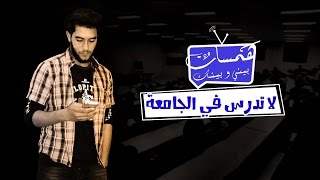 لا تدرس في الجامعة ! | همسات بيني و بينك