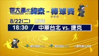 世大運在緯來-棒球8/22賽程