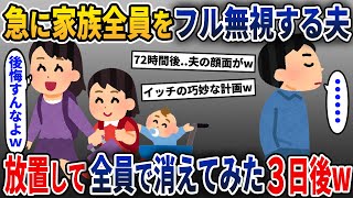 家族全員をフル無視する夫→夫を放置して家族全員で消えてみた3日後w【2ch修羅場スレ・ゆっくり解説】