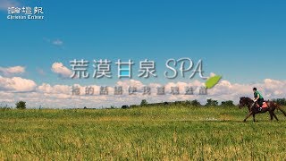 【荒漠甘泉SPA】我的恩典是夠你用的