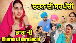 ਚਰਨ ਦੀ ਸਰਪੰਚੀ - ਭਾਗ 8 charna di sarpanchi - part 8 | new punjabi short movie 2024 | channi virsa tv