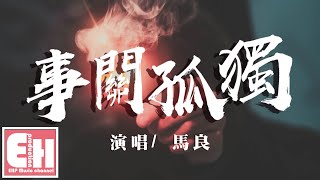 馬良 - 事關孤獨『我以為孤獨的人只有我，才發現你也會如此難過。』【動態歌詞Lyrics】