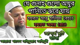 যে গুনাহ গুলো অযুর পানিতে ঝরে যায়।আশ্চর্য দুটি ঘটনা।Allama Khaled Saifullah Ayubi New Waz