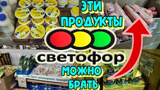 🚦СВЕТОФОР😱ЛУЧШИЕ ПРОДУКТЫ💯По мнению покупателей⭐Самые покупаемые товары магазина низких цен⏫