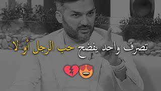 تصرف واحد يفضح لكي حب الرجل من عدمه💔😍سعد الرفاعي